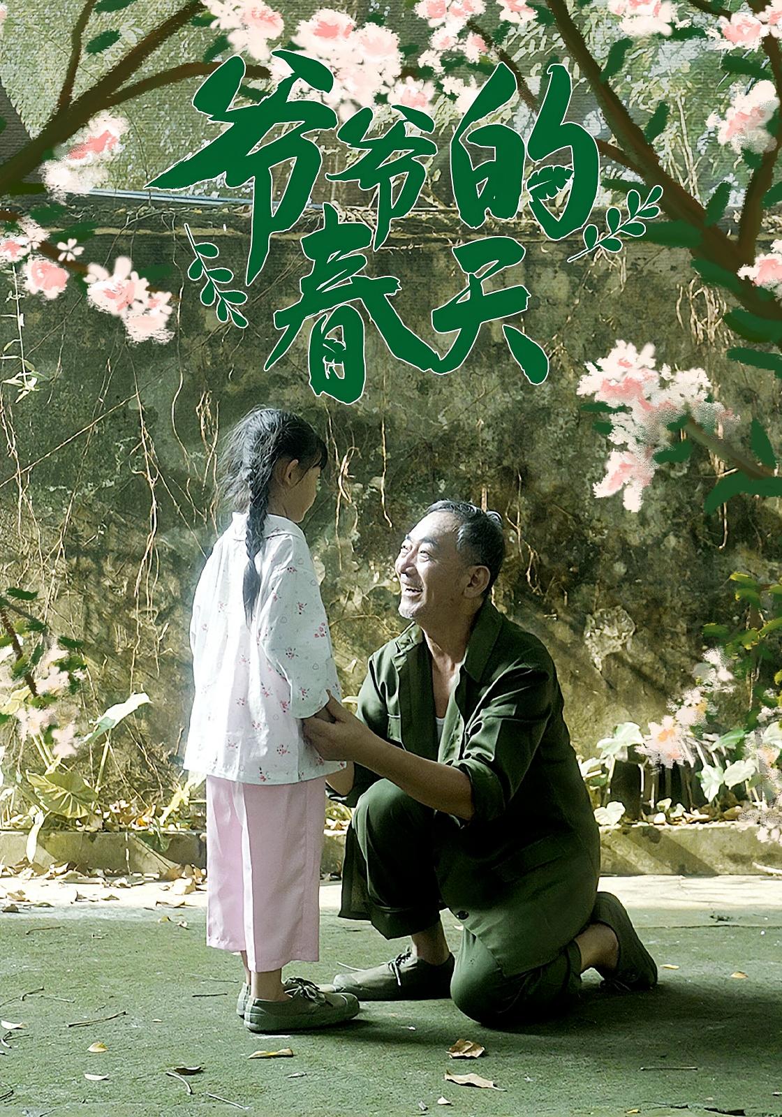 短剧《爷爷的春天》 完整版高清短剧免费看，在线全集随心享