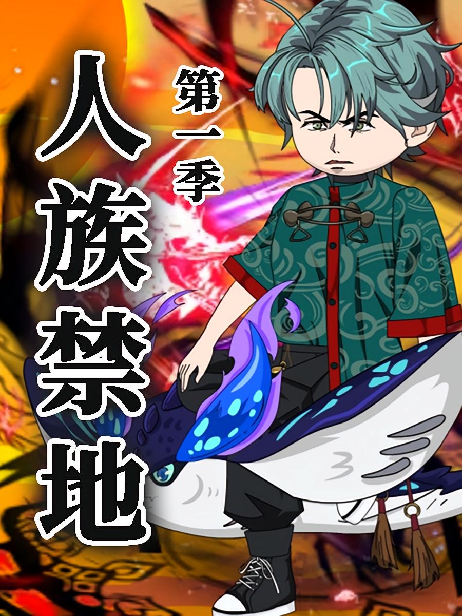 短剧《人族禁地》 高清短剧全集免费看，完整版在线自由欣赏