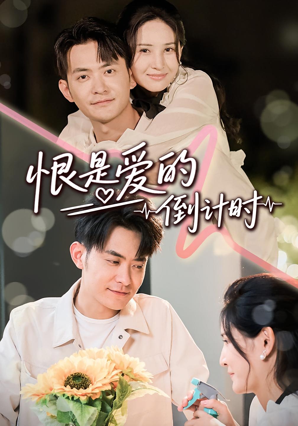 短剧《恨是爱的倒计时》 高清短剧全集免费在线，完整版随心享无障碍观看