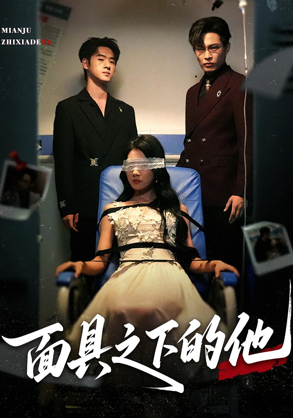 短剧《面具之下的他》 高清全集！免费在线观看，大结局已完结