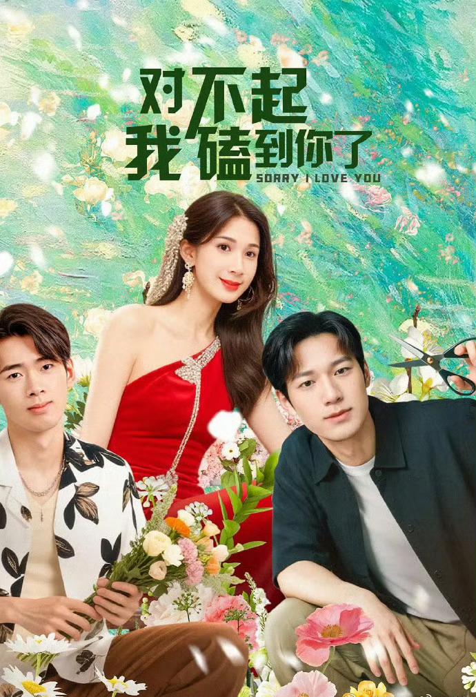 短剧《对不起我磕到你了》 高清全集！免费在线观看，大结局已完结