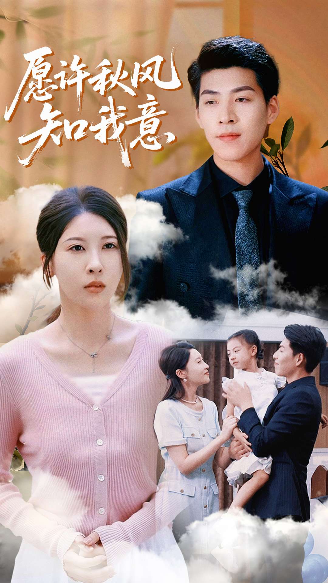 短剧《愿许秋风知我意》 全集免费在线观看，高清画质，大结局震撼揭晓