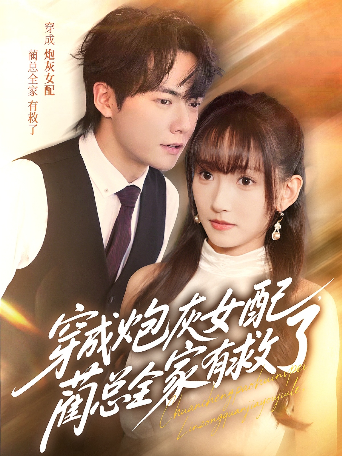 短剧《穿成炮灰女配，蔺总全家有救了》 短剧全集在线，免费高清观看，大结局震撼来袭！