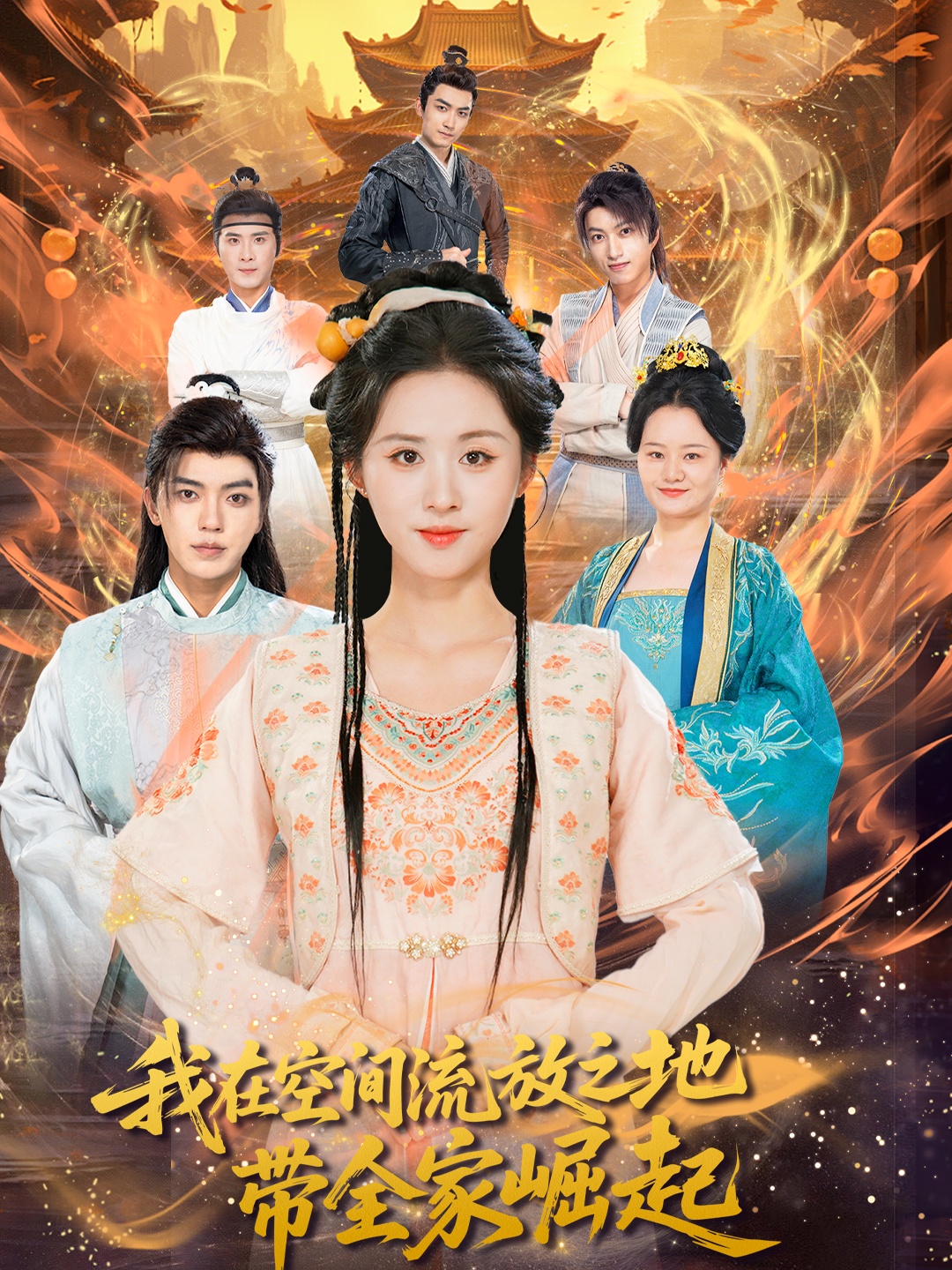 短剧《我在空间流放之地带全家崛起》 短剧全集在线，免费高清观看，大结局震撼来袭！