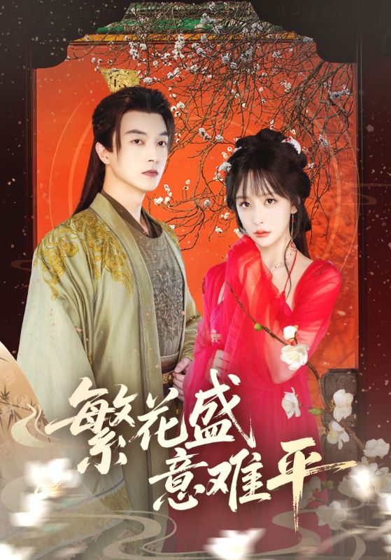 短剧《繁花盛意难平》 高清全集！免费在线观看，大结局已完结！