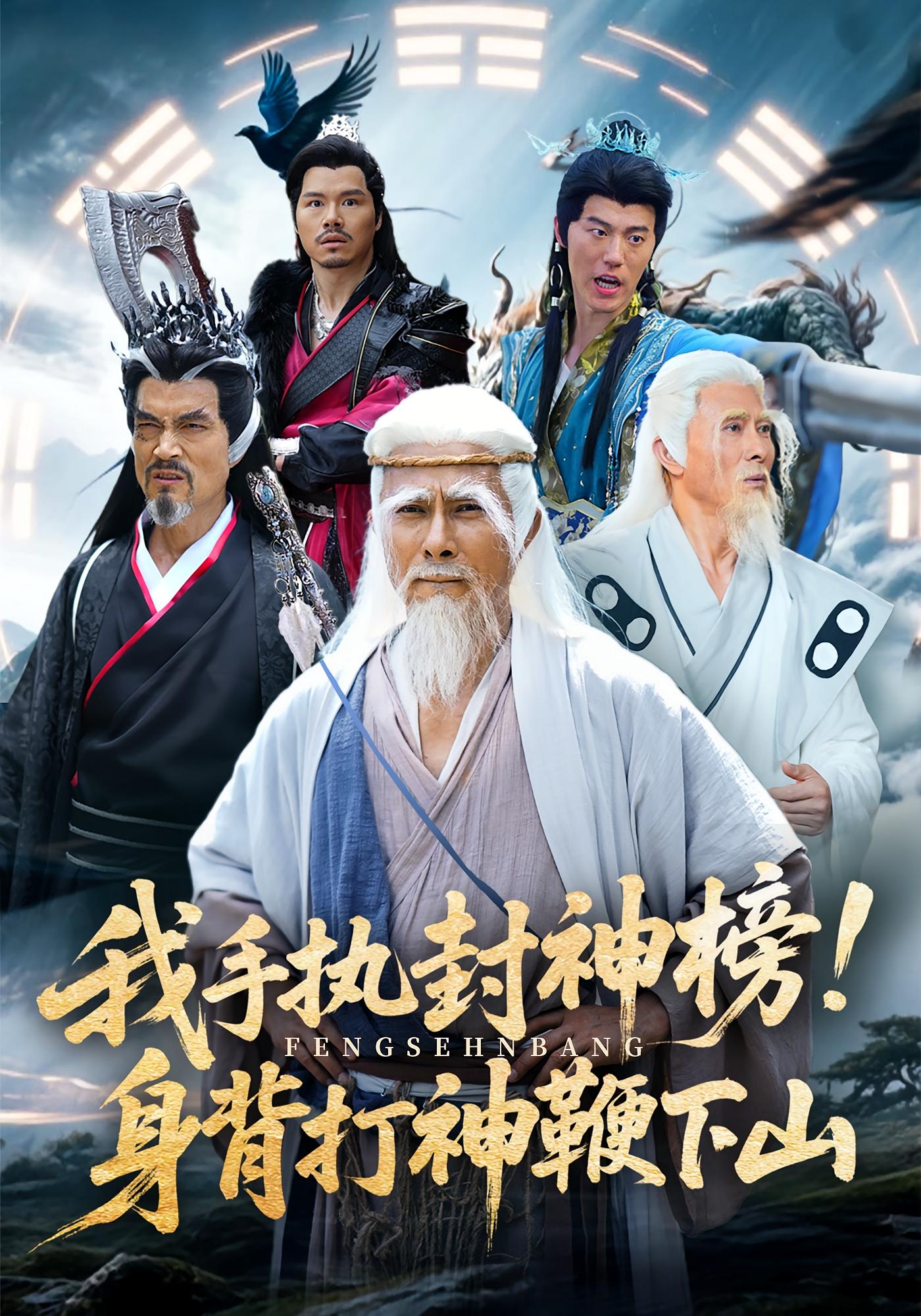 短剧《我手执封神榜身背打神鞭下山》 高清短剧全集免费在线，完整版随心欣赏无限制