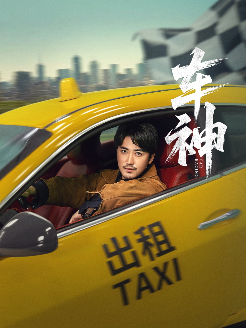 短剧 《车神》 完整版高清作品免费看，在线全集任你挑