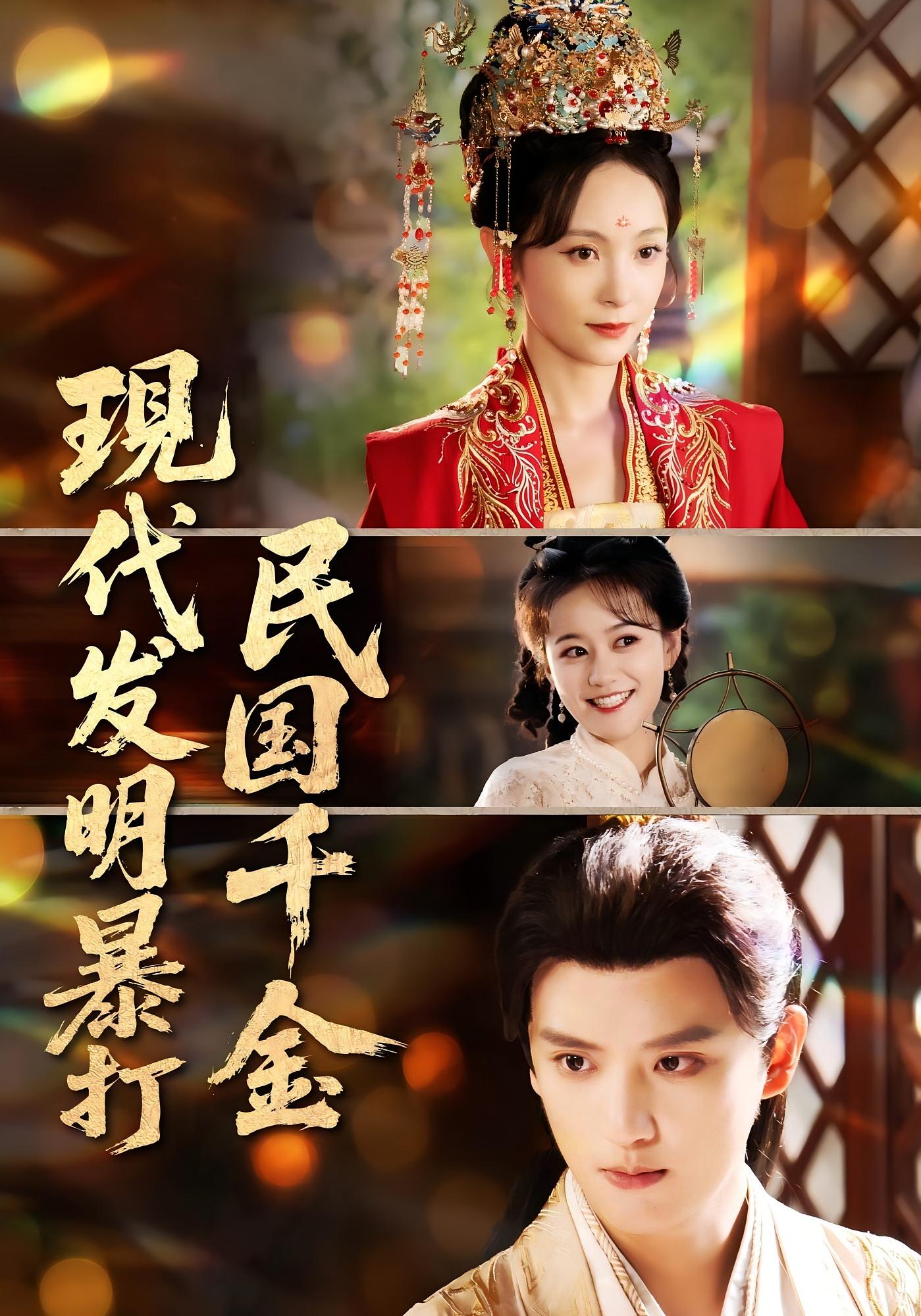 短剧 《现代发明暴打民国千金》 免费高清内容全集在线，完整版观看无束缚，全集，现代发明暴打民国全集免费在线观看