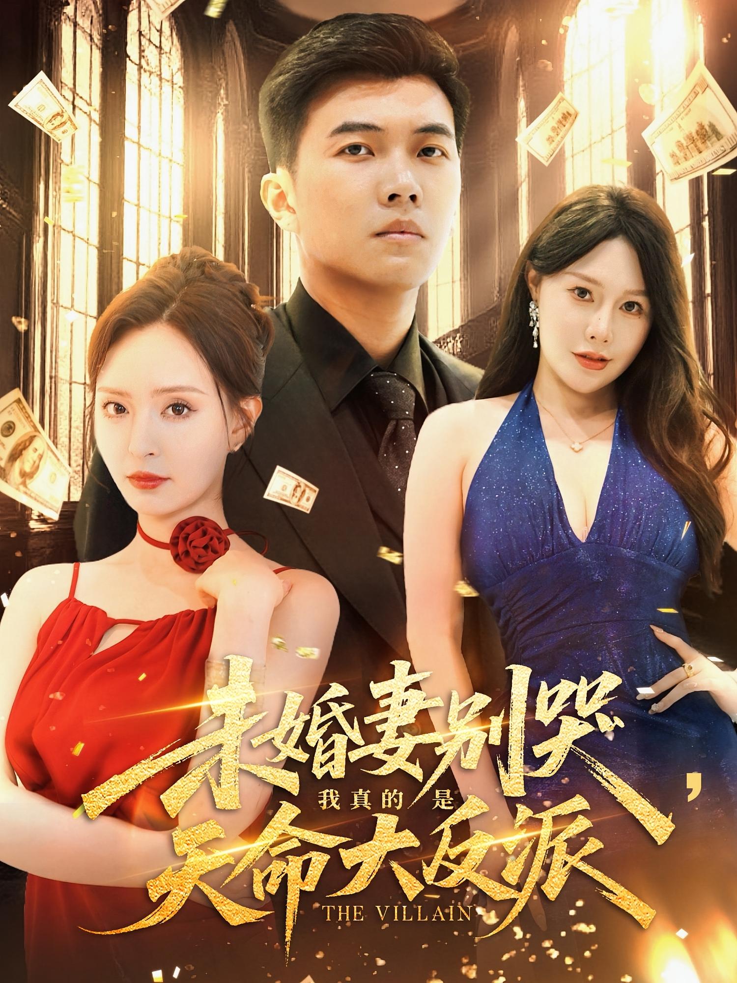 短剧 《未婚妻别哭我真的是天命大反派》 免费高清影像全集在线，完整版观看无束缚