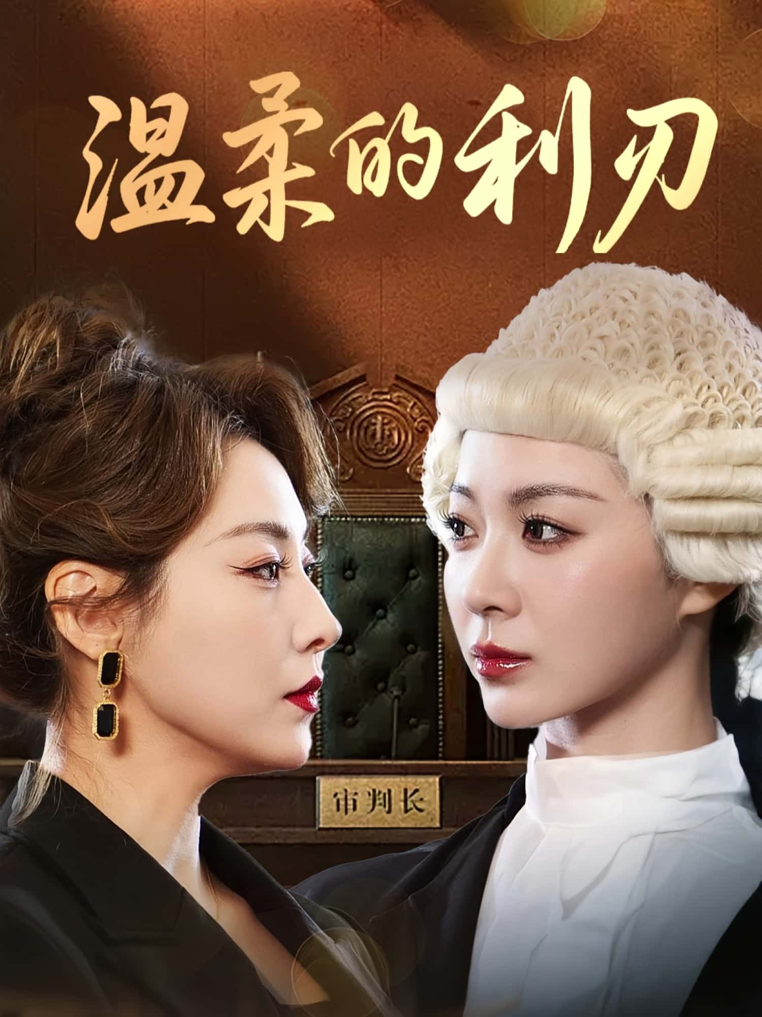 短剧 《温柔的利刃》 免费在线观看高清全集完整版无广告，温柔的利刃全集免费观看完整版