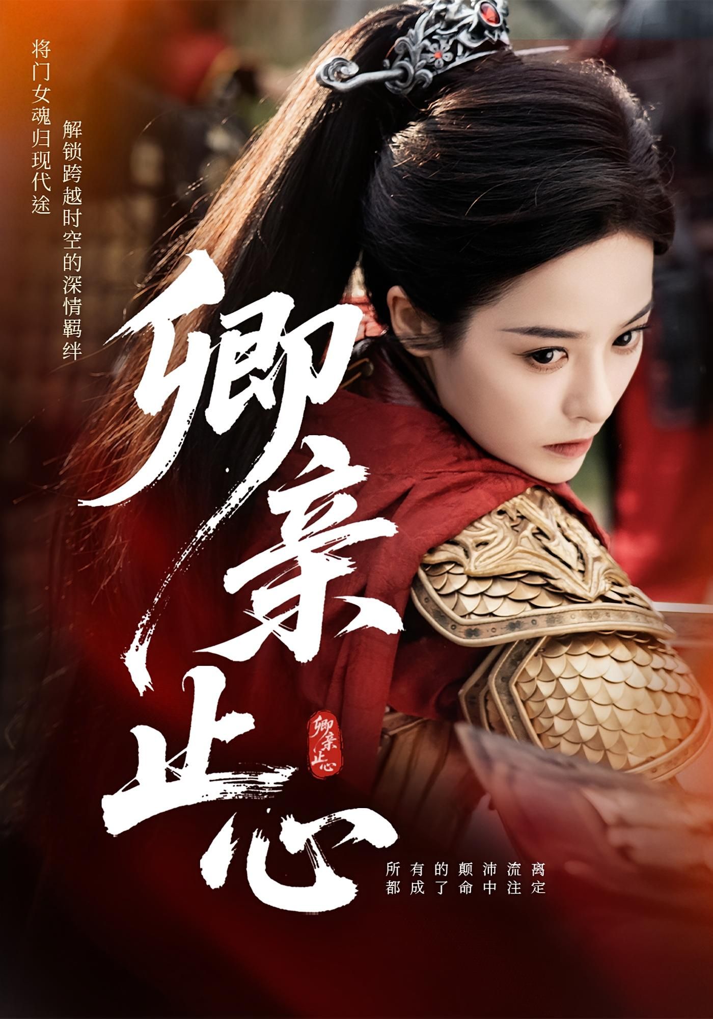 短剧 《卿亲止心_嫡女破枷行》 高清完整全集无删减版免费在线观看，卿亲止心_嫡女破枷行全集完整版在线观看