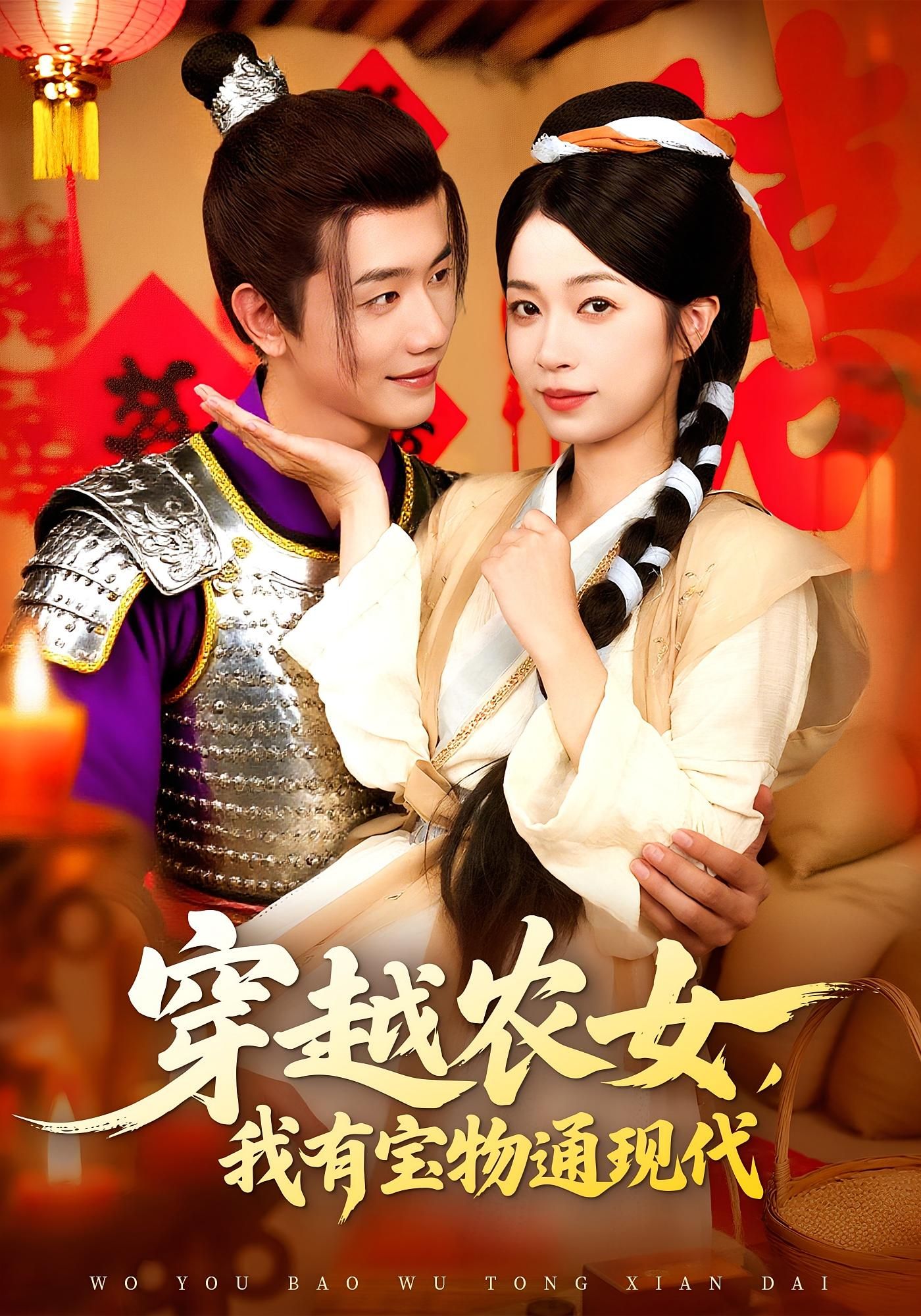 短剧 《穿越农女我有宝物通现代》 超高清全集完整版在线免费观看，穿越农女我有宝物通现代