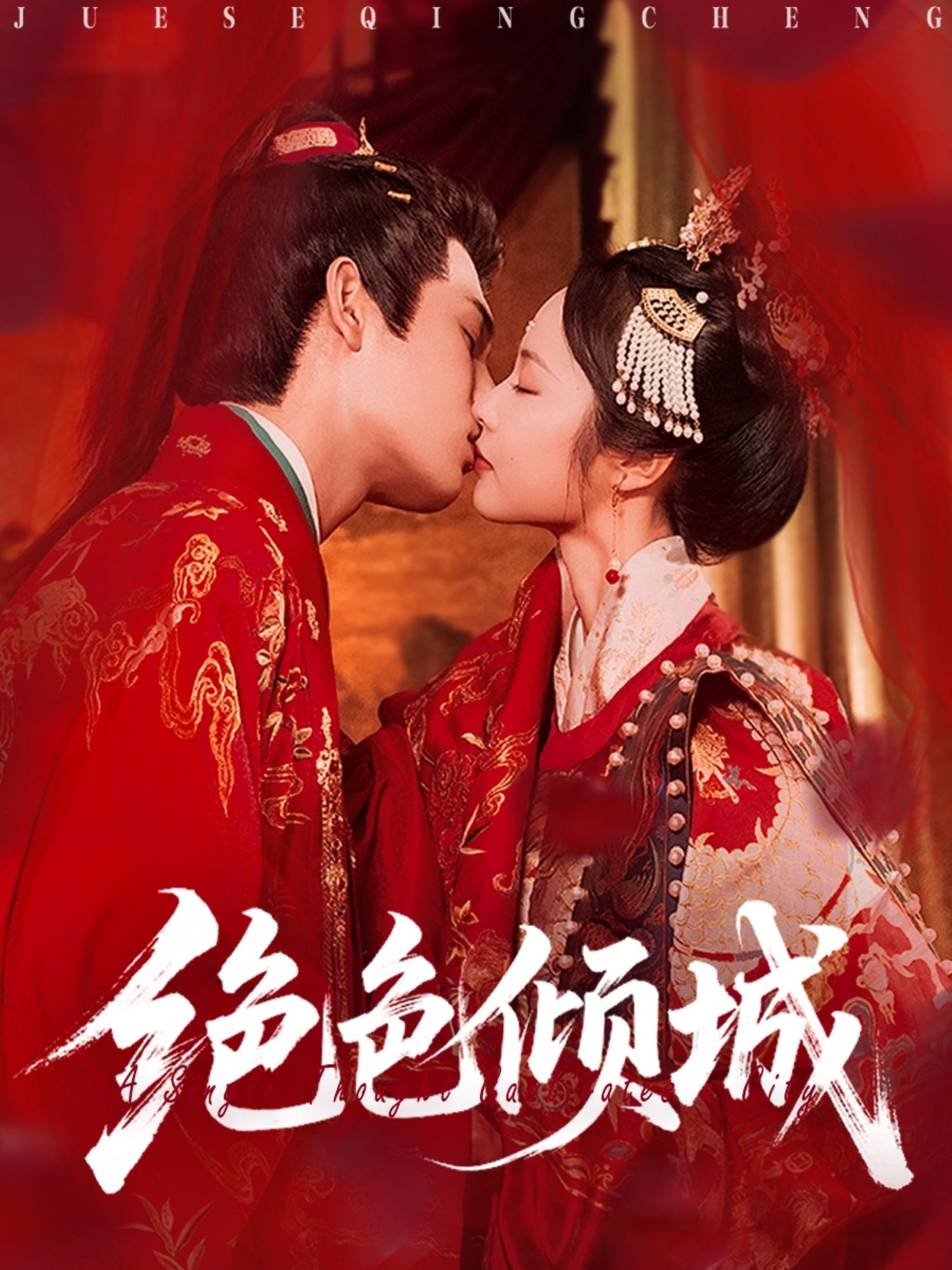 短剧 《绝色倾城》 免费超高清全集完整版在线播放，免费超高清全集