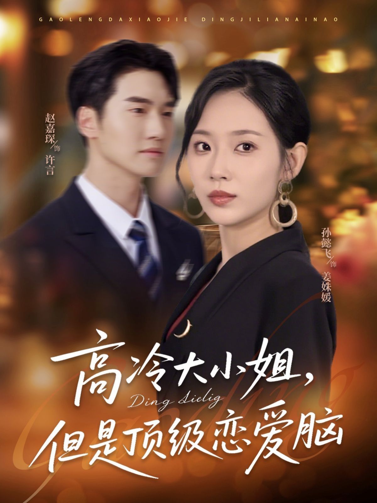 短剧 《高冷大小姐但是顶级恋爱脑》 超高清全集完整版免费在线观看，理性恋爱脑，大小姐的超级推理，超高清全集，全网最理性恋爱脑