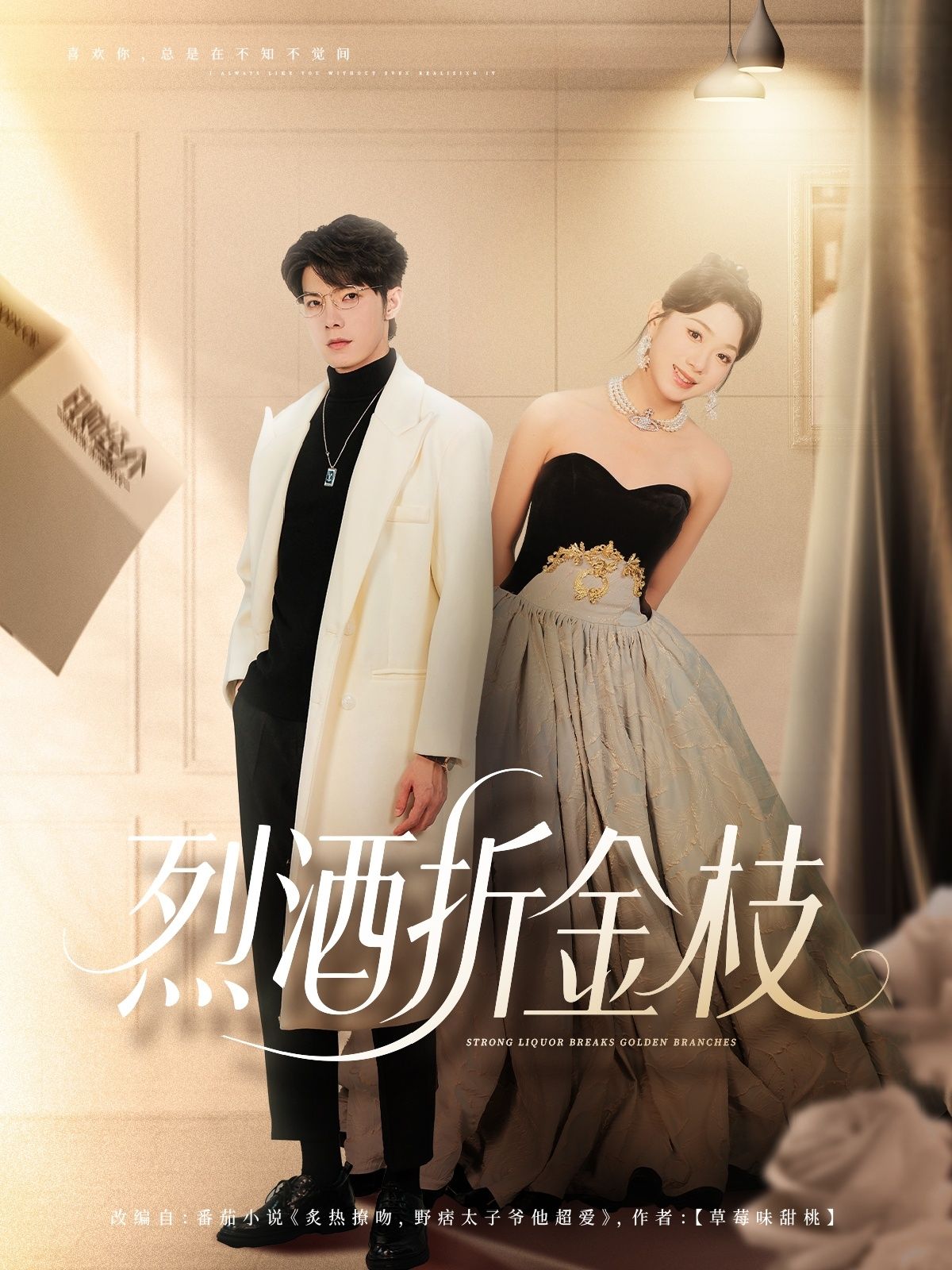 短剧 《烈酒折金枝》 免费在线观看超高清全集完整版，烈酒折金枝，免费在线观看超高清全集