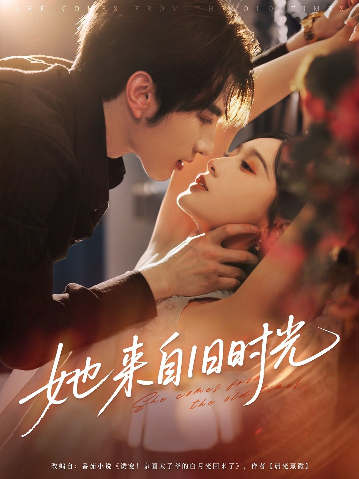 短剧 《她来自旧时光》 超高清全集无删减版在线免费播放，超高清全集无删减版旧时光免费观看