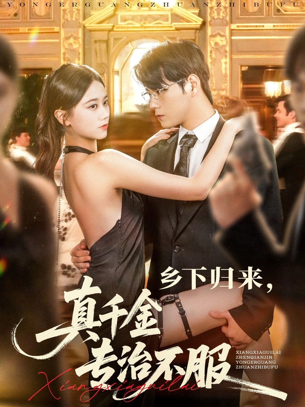 短剧 《乡下归来真千金专治不服》 HD 高清全集无删减版免费在线观看，乡下归来真千金专治不服，不服