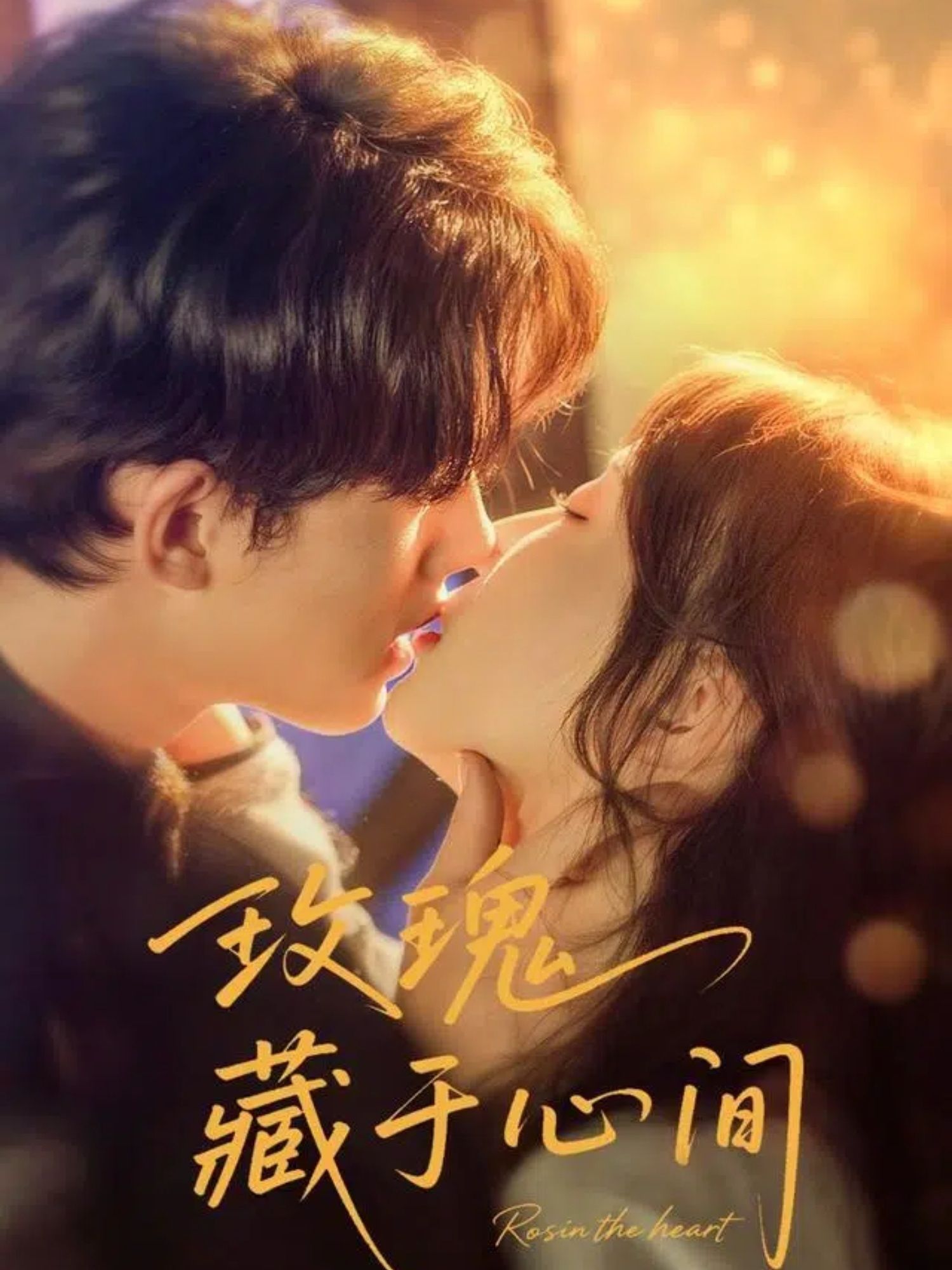 短剧 《玫瑰藏于心间》 HD 超高清全集完整版免费在线看