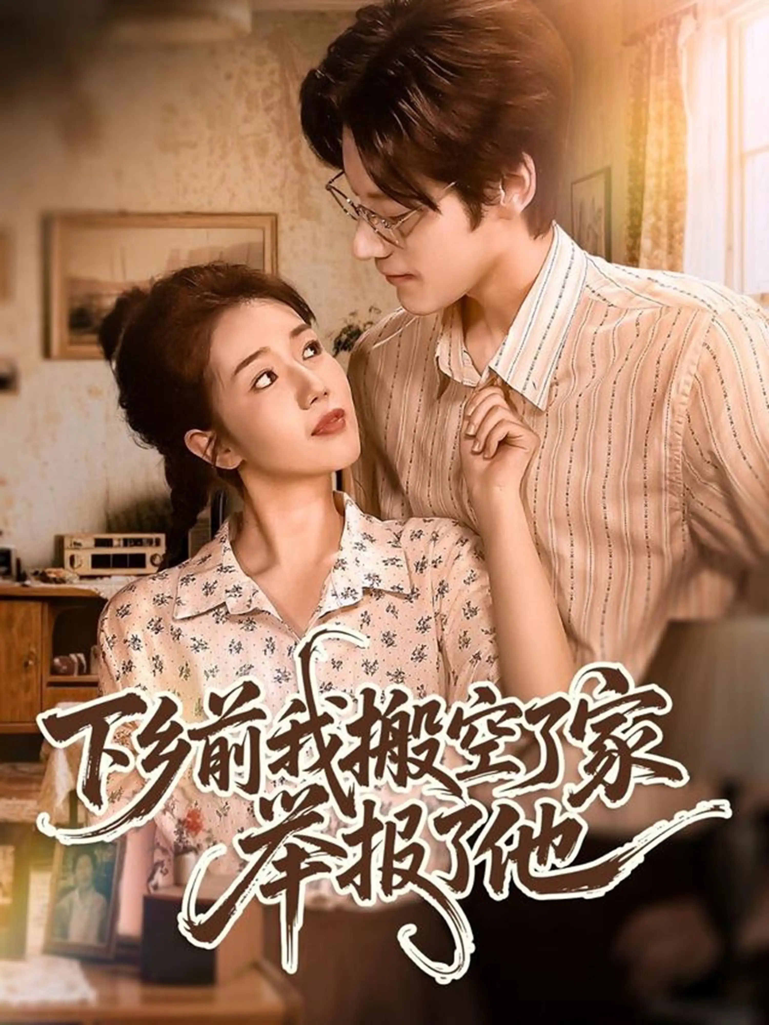 短剧 《下乡前我搬空了家举报了他》 1080P 高清全集在线免费观看无删减版，搬空家庭的挣扎