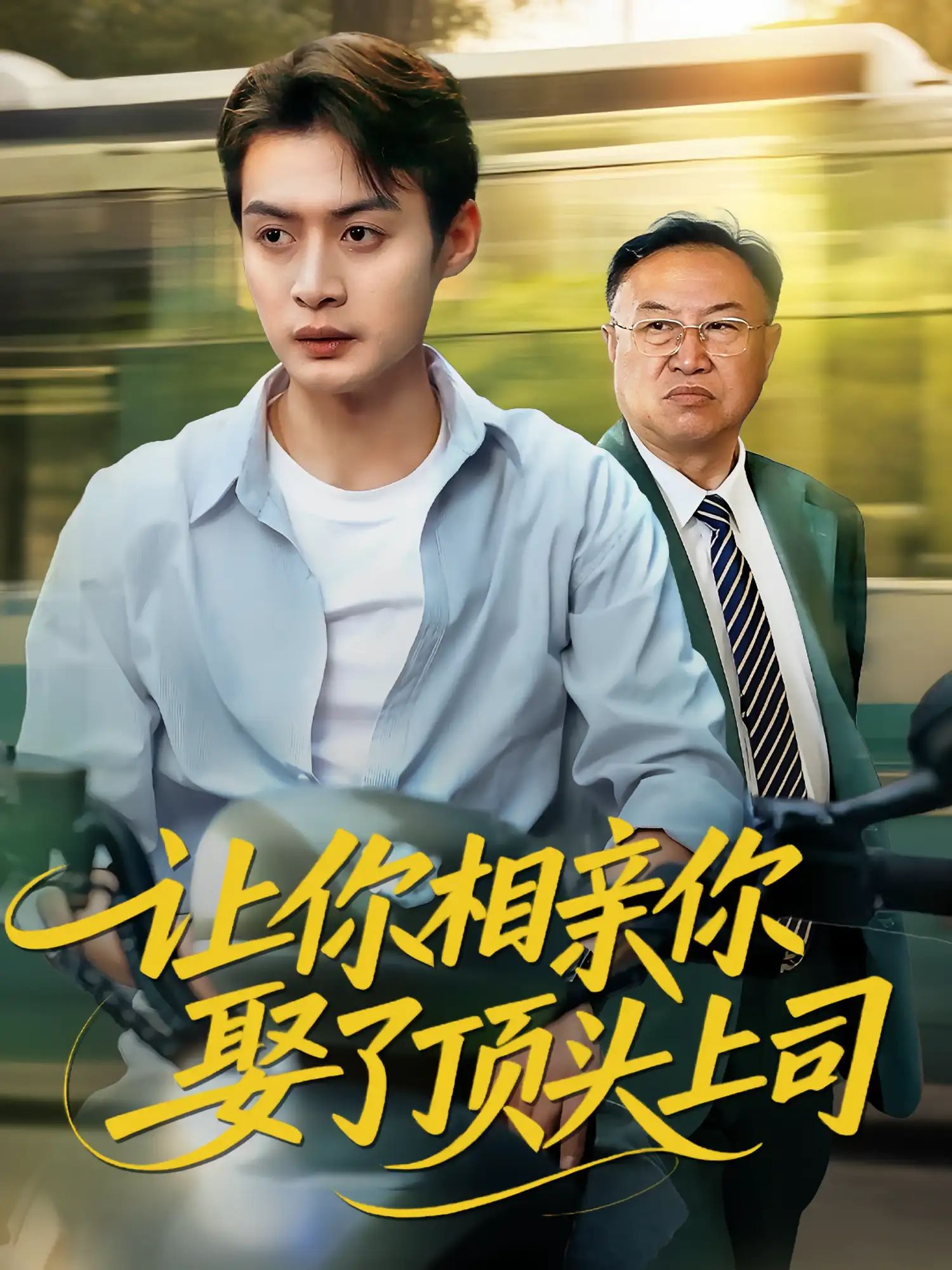 短剧 《让你相亲你娶了顶头上司》 HD 高清全集完整版在线免费观看，让幸福来吻你