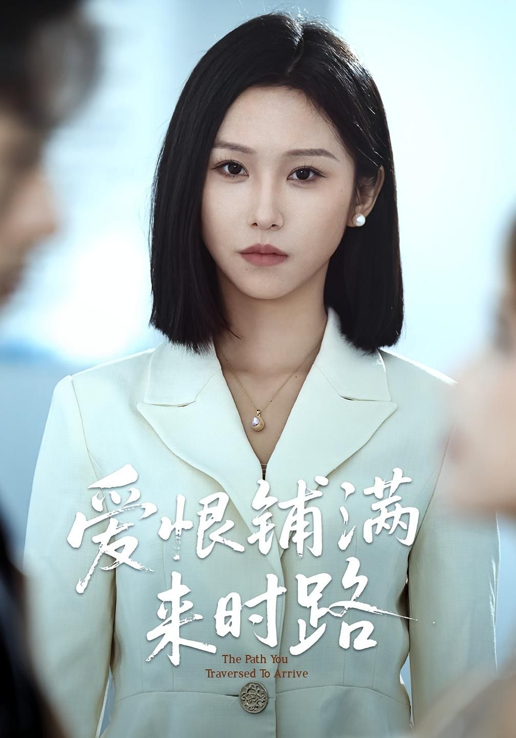 短剧 《爱恨铺满来时路》 免费在线看超高清全集无删减版,爱恨铺满来时路,完整系列,超高清全集,无删减 短剧 《爱恨铺满来时路》 免费在线看超高清全集无删减版,爱恨铺满来时路,完整系列,超高清全集,无删减