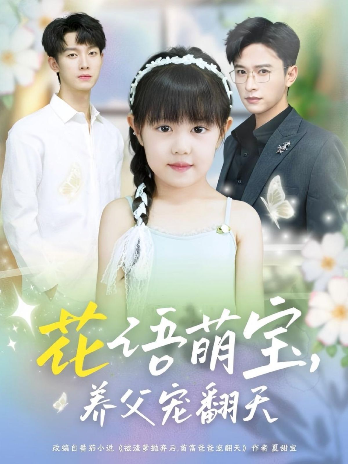 短剧 《花语萌宝养父宠翻天》 高清全集无删减版在线免费看，养父宠翻天