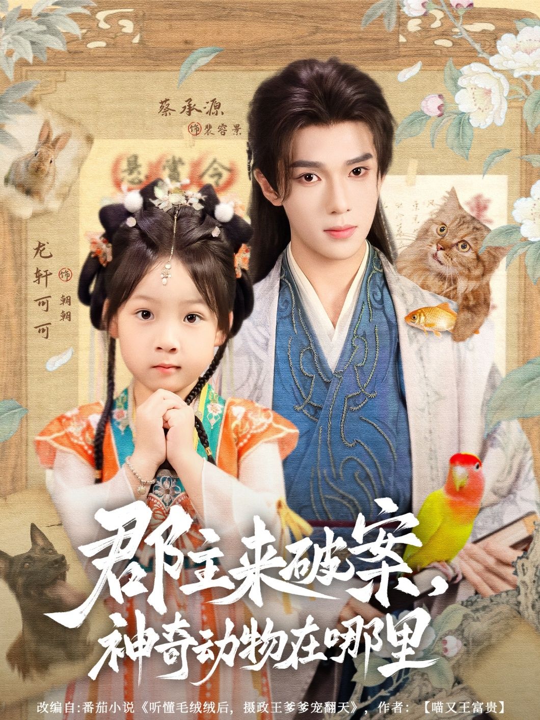 短剧 《郡主来破案神奇动物在哪里》 1080P HD 高清无删减全集完整版免费在线看，郡主破案，神奇动物在哪里