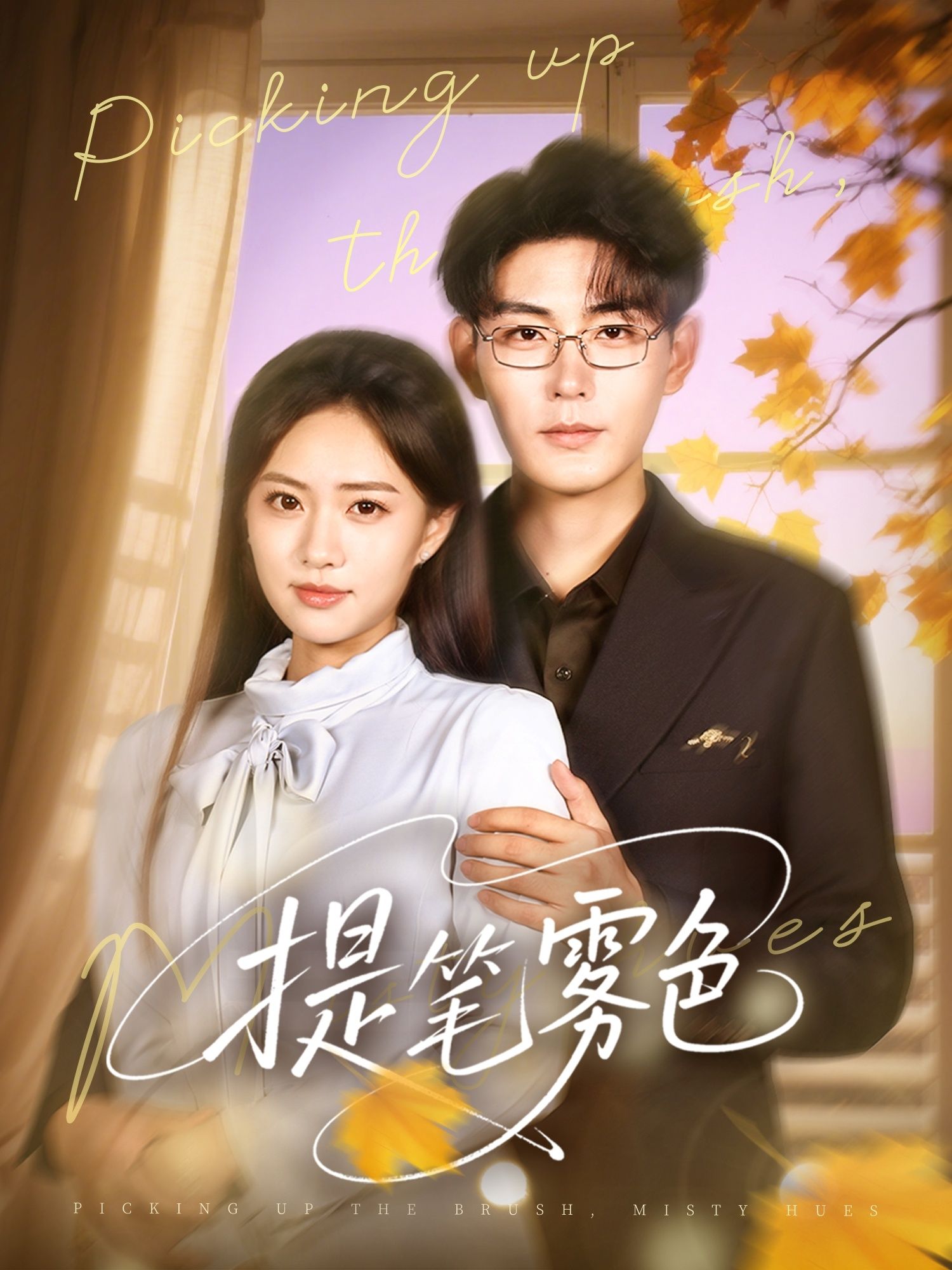 短剧 《提笔雾色》 HD 超高清全集完整版免费在线看,提笔雾色 HD 全集 HD全集推荐 短剧 《提笔雾色》 HD 超高清全集完整版免费在线看,提笔雾色 HD 全集 HD全集推荐