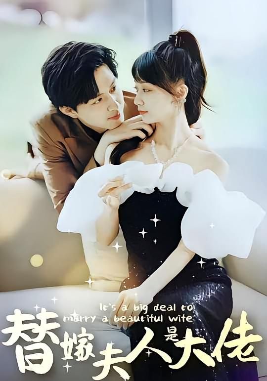 短剧 《佳人心向暖&替嫁夫人是大佬》 免费在线看高清完整全集完整版，佳人心向暖，替嫁夫人是大佬