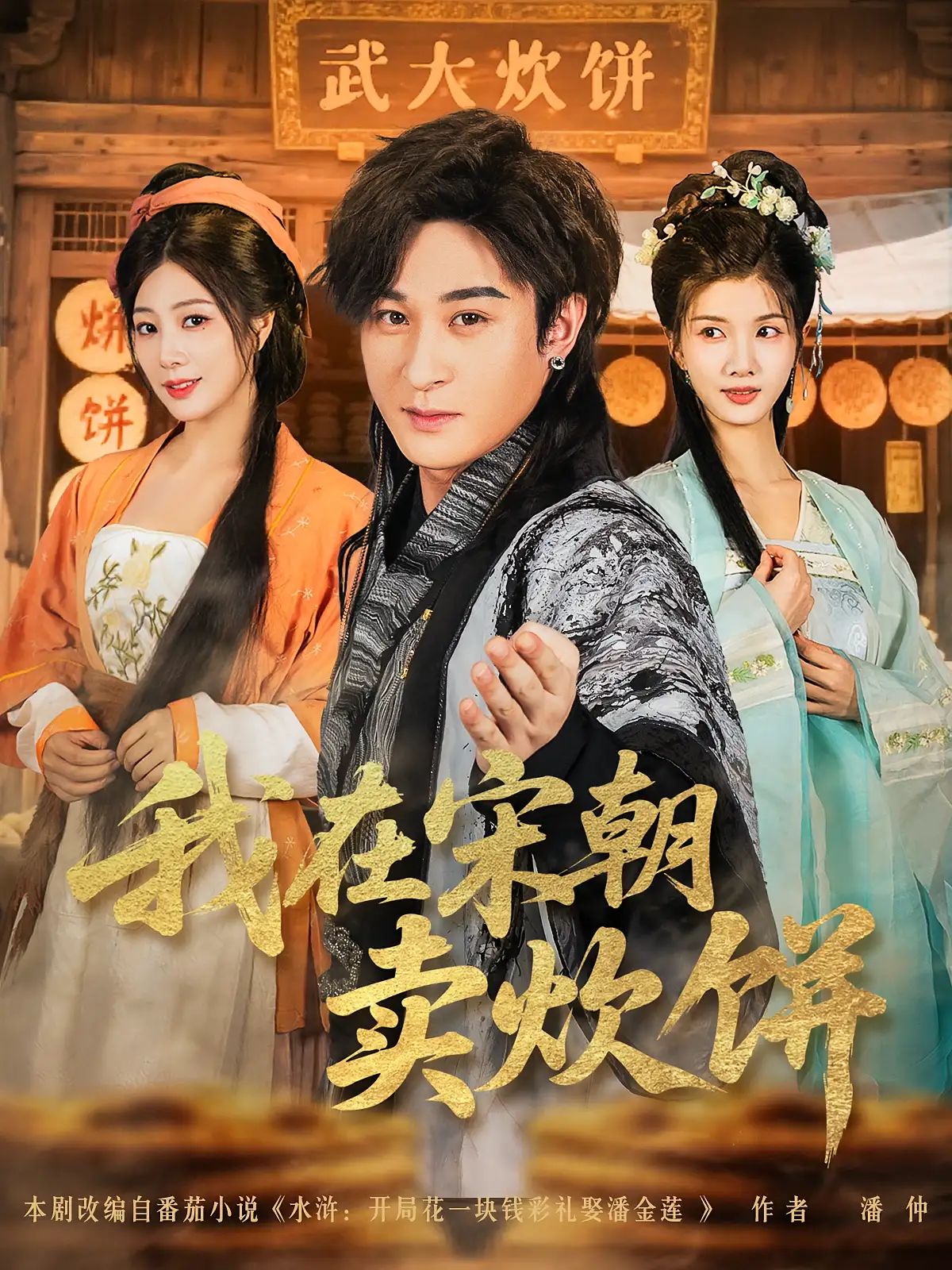 短剧 《我在宋朝卖炊饼》 1080P 超高清全集完整版免费在线观看，卖炊饼宋朝