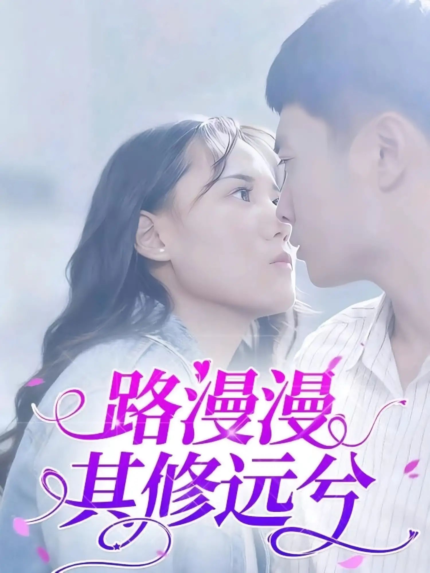 短剧 《路漫漫其修远兮》 1080P 高清全集完整版在线免费播放，路漫漫其修远兮 18P 全高清完整版