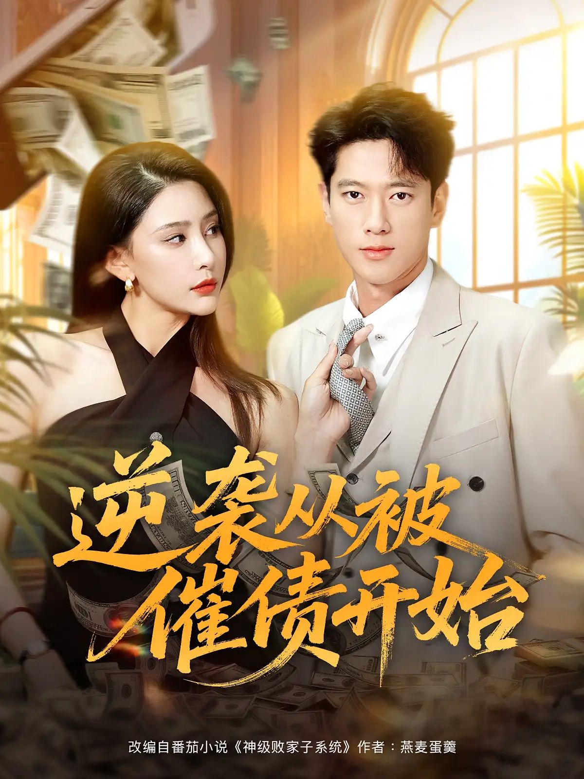 短剧 《逆袭从被催债开始》 高清全集完整版免费在线观看 HD，从催债开始的逆袭