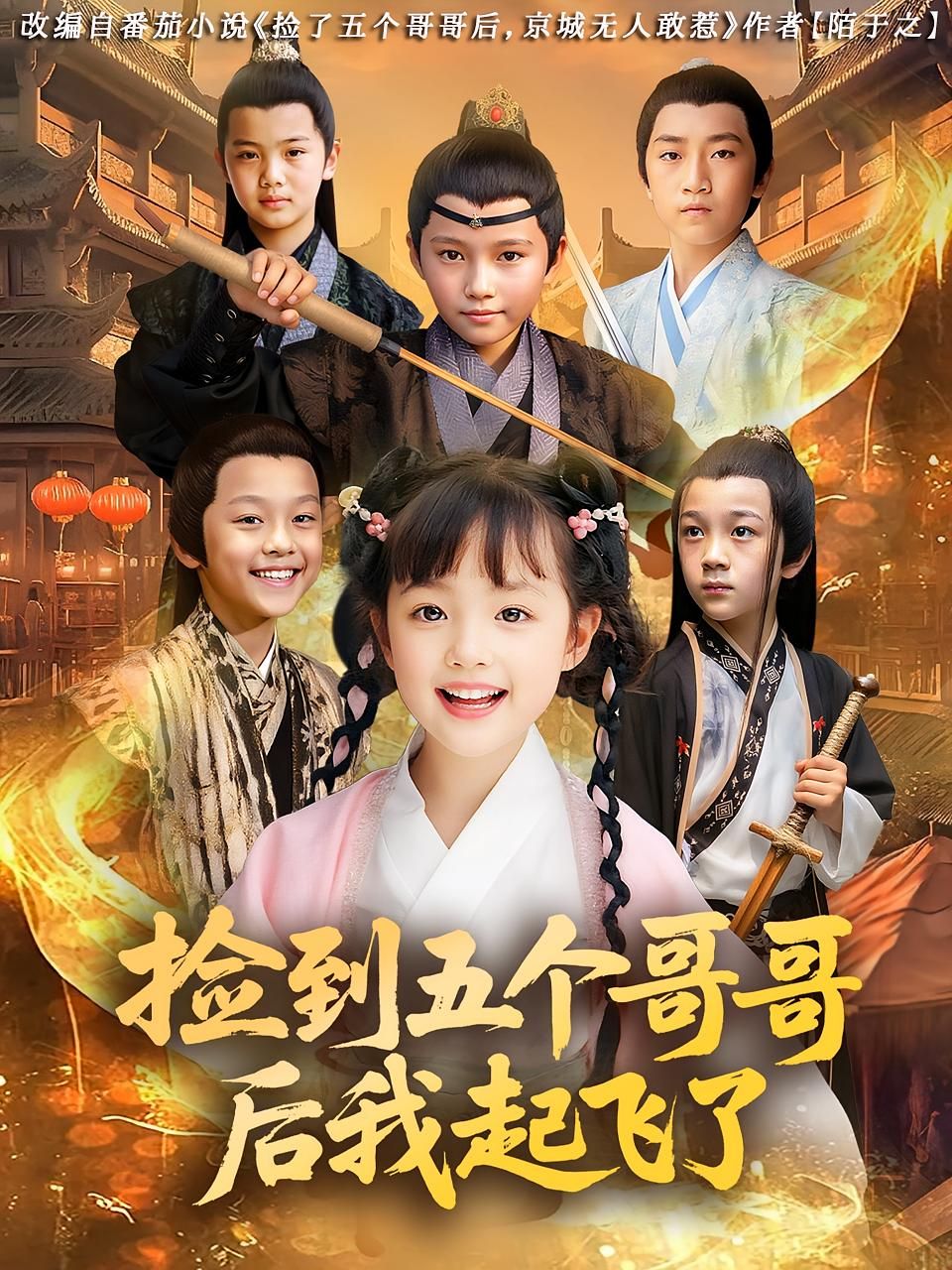 短剧 《捡到五个哥哥后我起飞了》 HD 高清无删减全集完整版免费在线观看,哥哥起飞全集免费全集 短剧 《捡到五个哥哥后我起飞了》 HD 高清无删减全集完整版免费在线观看,哥哥起飞全集免费全集