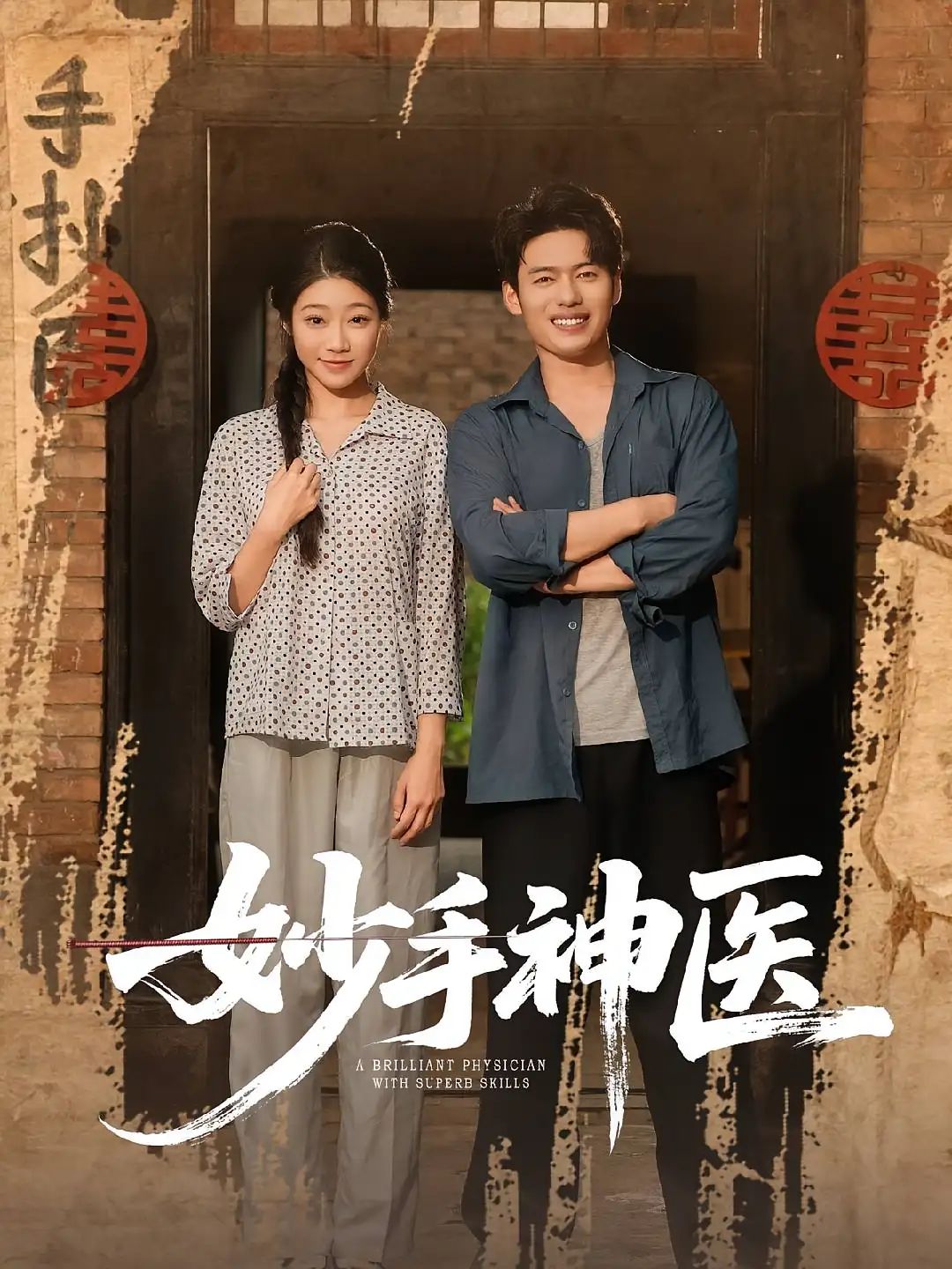 短剧 《妙手神医》 1080P HD 超高清全集完整版免费在线看，妙手神医全集18P高清免费在线观看