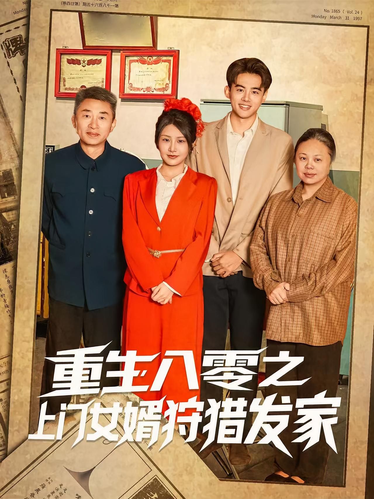 短剧 《重生八零之上门女婿狩猎发家》 免费在线播放 1080P 高清全集完整版，重生八零，女婿的狩猎发家记