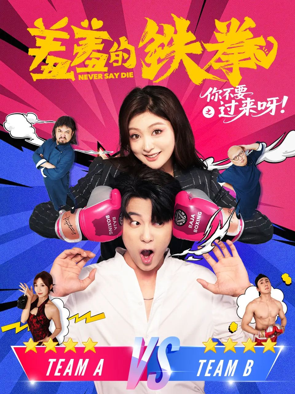 短剧 《羞羞的铁拳之你不要过来呀》 1080P 高清完整全集无删减版免费在线观看,铁拳,羞羞的铁拳 之你不要过来呀 短剧 《羞羞的铁拳之你不要过来呀》 1080P 高清完整全集无删减版免费在线观看,铁拳,羞羞的铁拳 之你不要过来呀