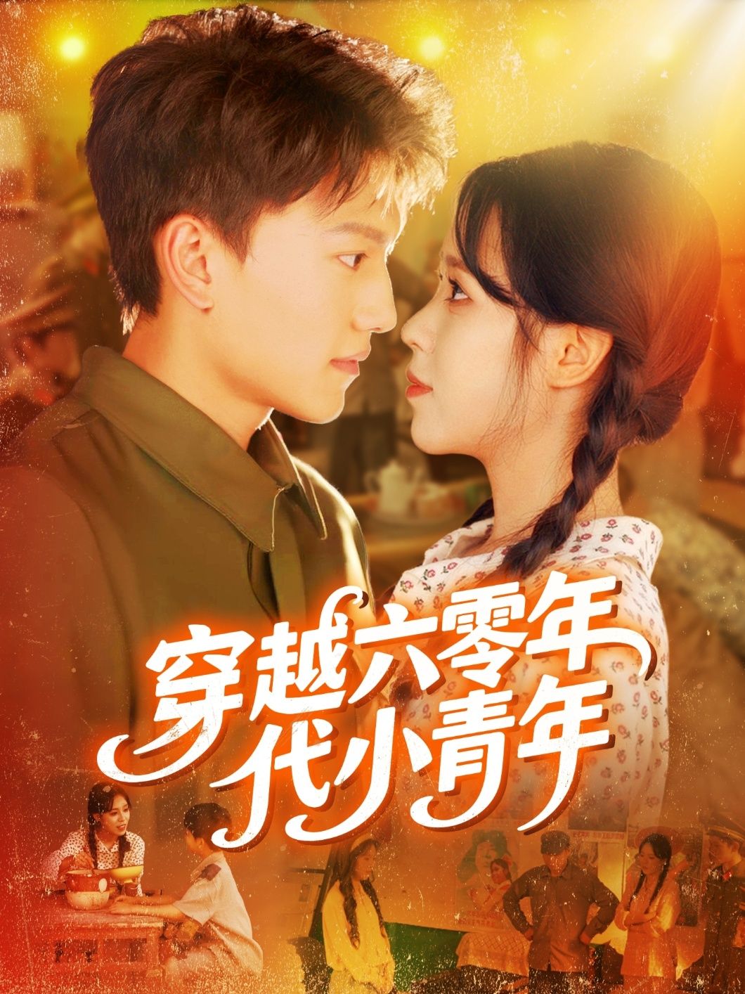 短剧 《穿越六零年代小青年》 高清全集在线免费播放完整版，穿越六零年代小青年全集在线观看完整版