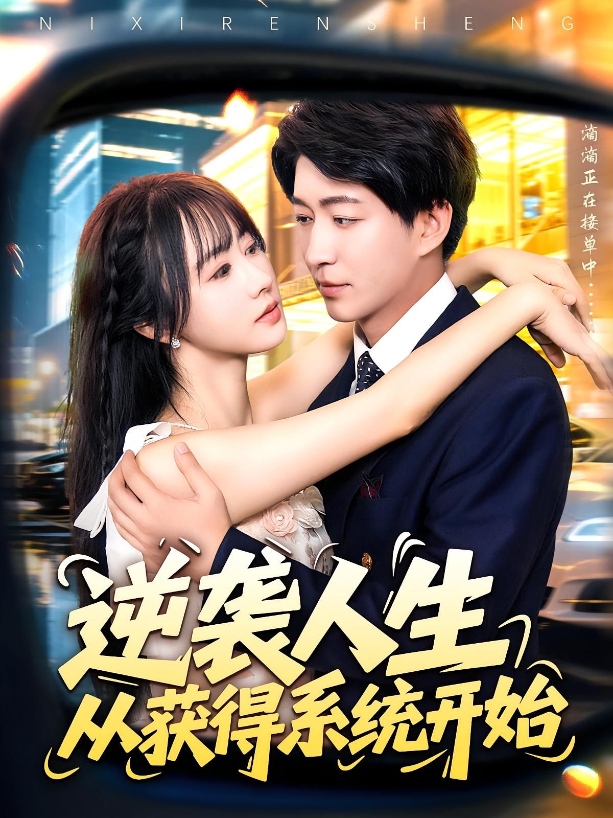 短剧 《逆袭人生从获得系统开始》 免费高清完整全集在线观看，系统论，逆袭人生从获得系统开始