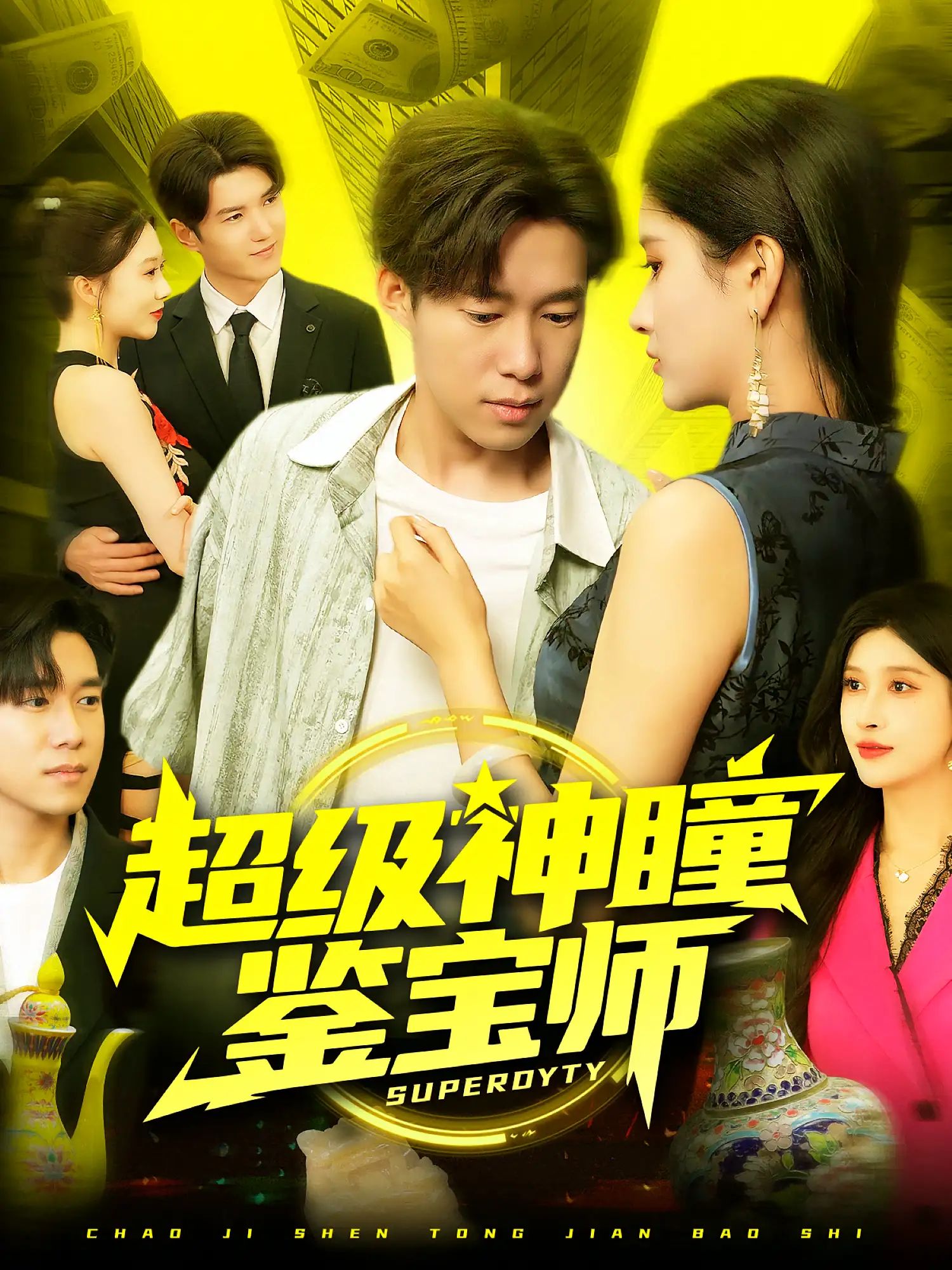 短剧 《超级神瞳鉴宝师》 HD 高清全集完整版免费在线看，超级神瞳鉴宝师，全集高清完整版