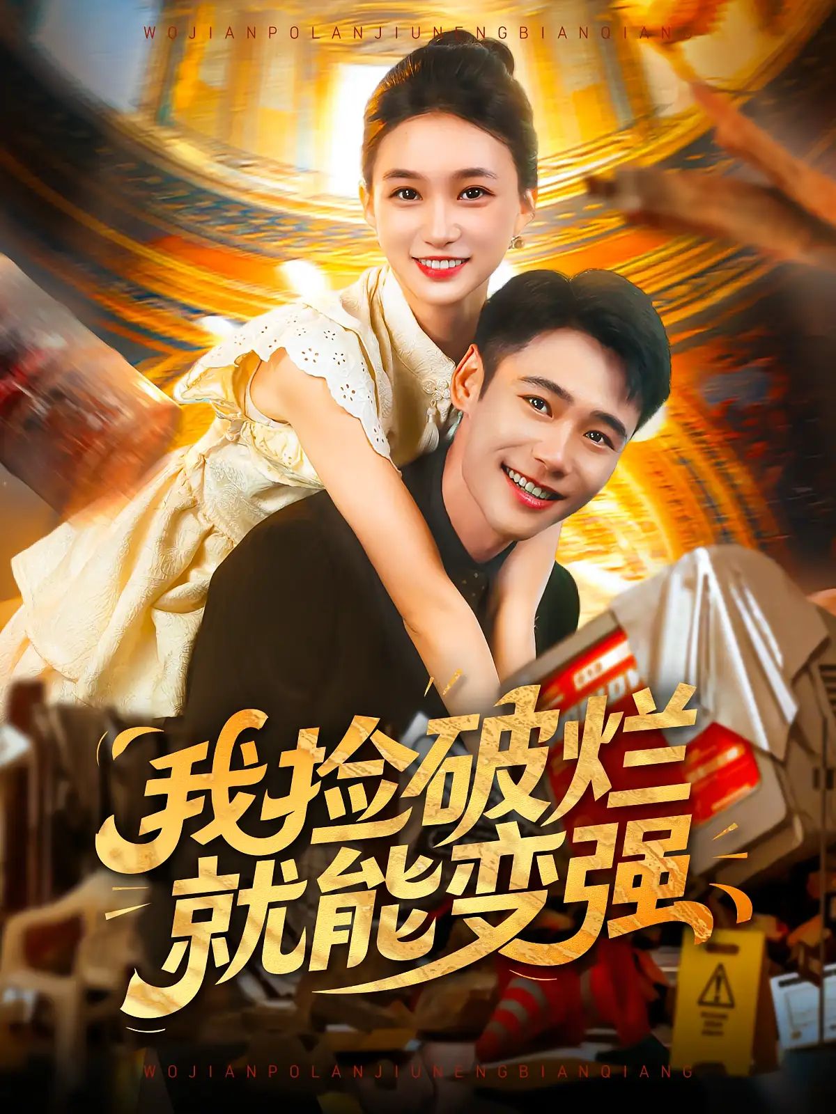 短剧 《我捡破烂就能变强》 免费观看 HD 高清全集无删减版,捡破烂变强,开启你的蜕变之旅! 短剧 《我捡破烂就能变强》 免费观看 HD 高清全集无删减版,捡破烂变强,开启你的蜕变之旅!