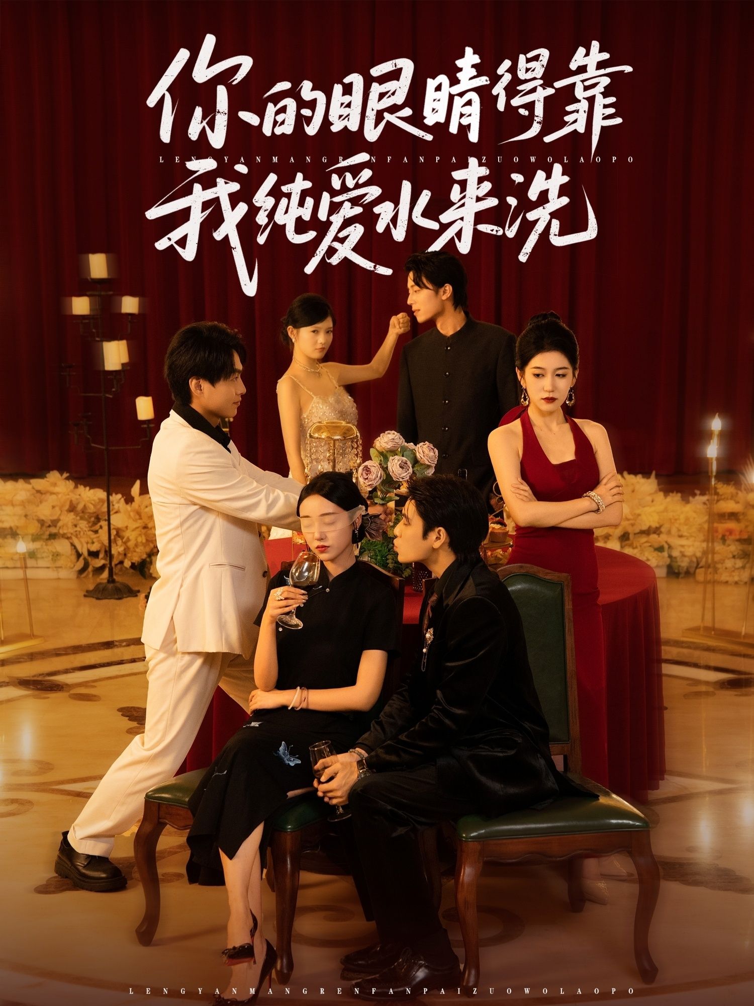 短剧 《你的眼睛得靠我纯爱水来洗》 高清完整全集完整版免费在线观看,你的眼睛得靠我纯爱水来洗 短剧 《你的眼睛得靠我纯爱水来洗》 高清完整全集完整版免费在线观看,你的眼睛得靠我纯爱水来洗