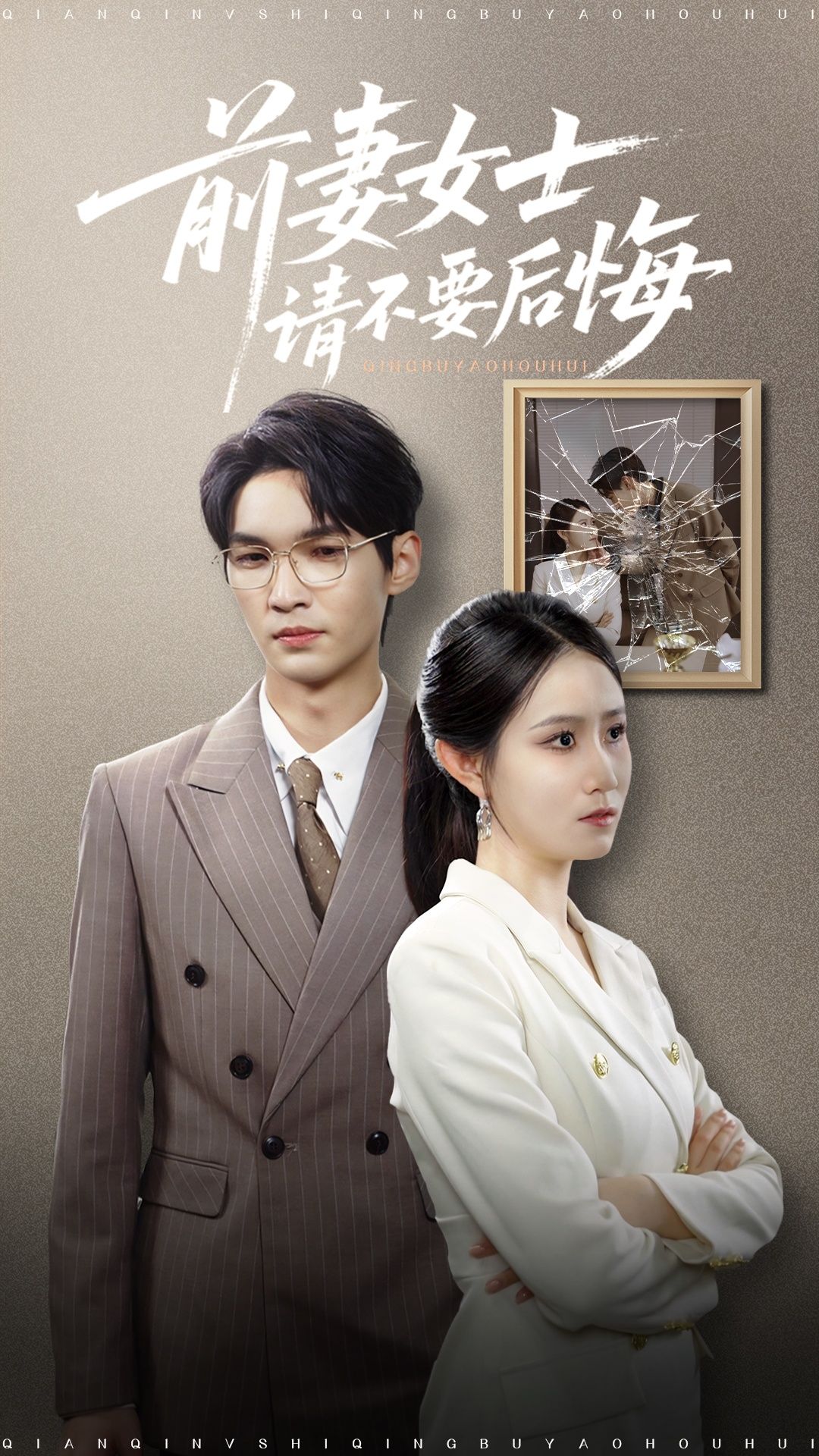 短剧 《前妻女士请不要后悔》 免费在线播放 1080P 高清全集完整版,前妻女士请不要后悔免费完整全集 短剧 《前妻女士请不要后悔》 免费在线播放 1080P 高清全集完整版,前妻女士请不要后悔免费完整全集