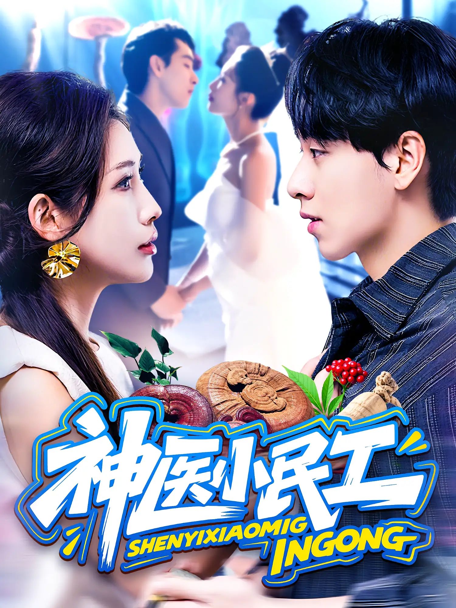 短剧 《神医小民工》 HD 高清全集无删减版在线免费播放 短剧 《神医小民工》 HD 高清全集无删减版在线免费播放