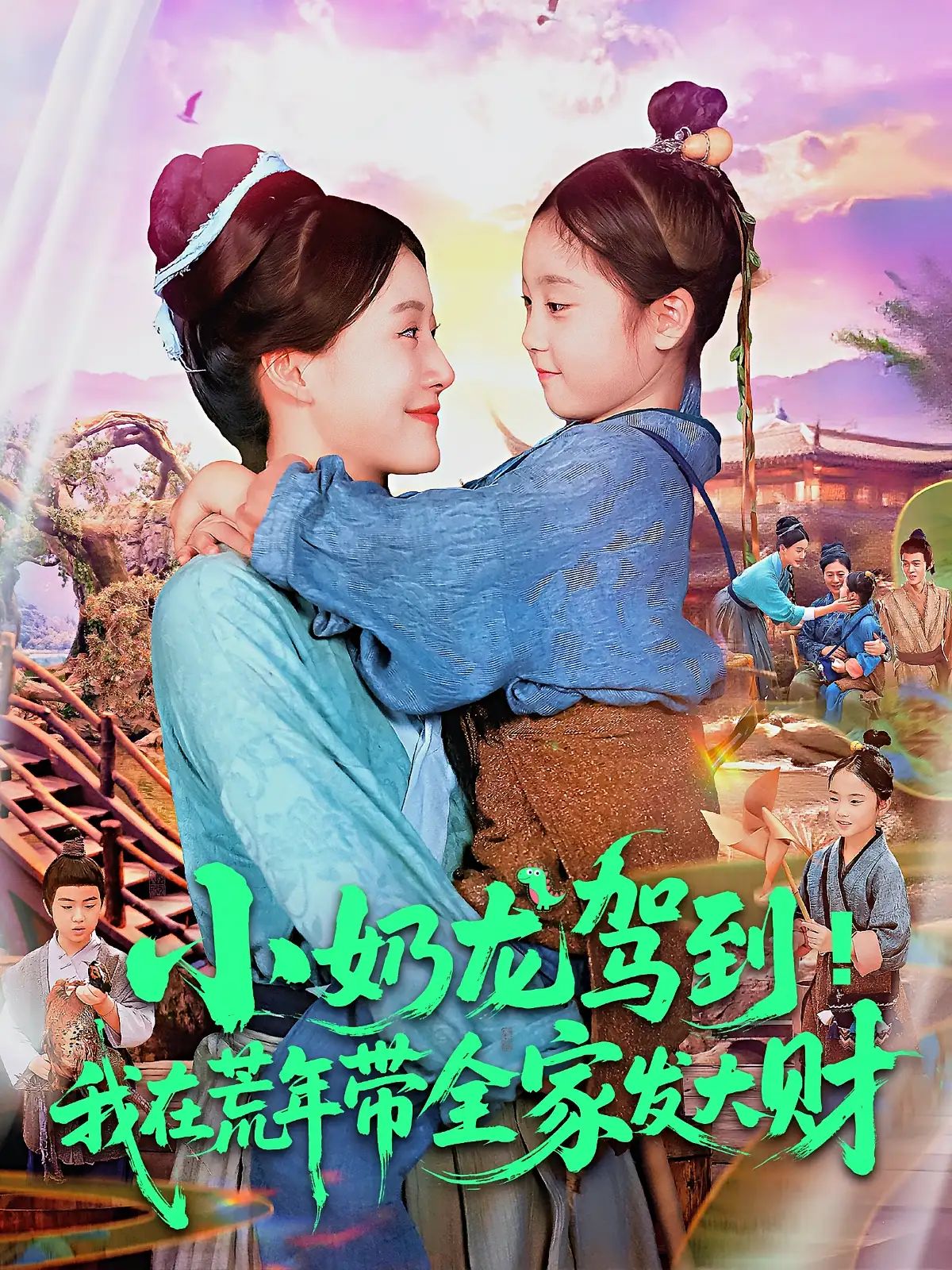 短剧 《小奶龙驾到我在荒年带全家发大财》 HD 高清全集完整版在线免费观看，小奶龙在荒年带全家发大财 HD 高清全集在线观看