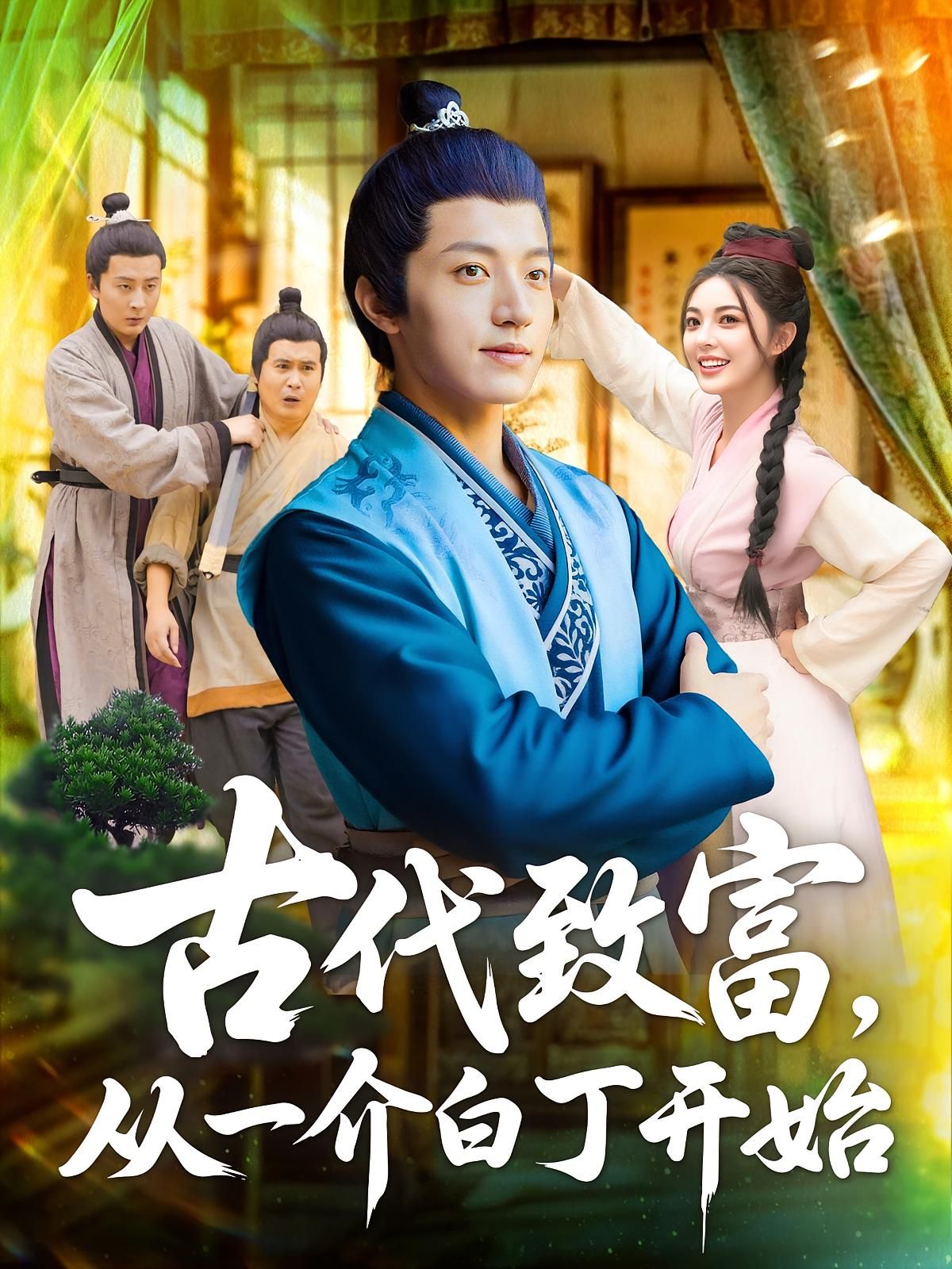 短剧 《古代致富从一介白丁开始》 1080P 超高清全集完整版免费在线观看，一介白丁致富