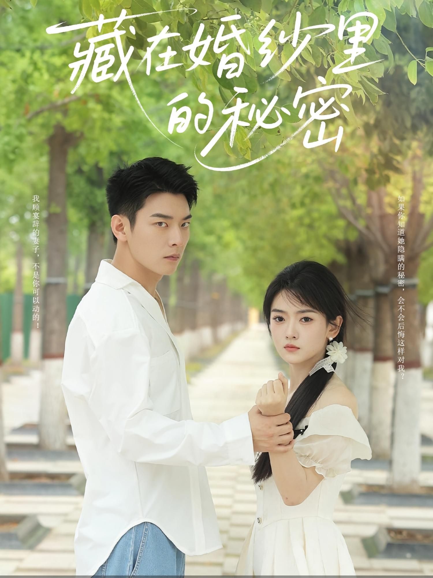 短剧 《藏在婚纱里的秘密》 免费观看超高清全集完整版在线看,实时全集、超高清、真实、藏在婚纱里 短剧 《藏在婚纱里的秘密》 免费观看超高清全集完整版在线看,实时全集、超高清、真实、藏在婚纱里