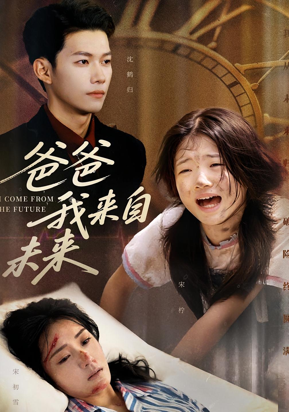 短剧 《爸爸我来自未来》 高清全集无删减版在线免费看