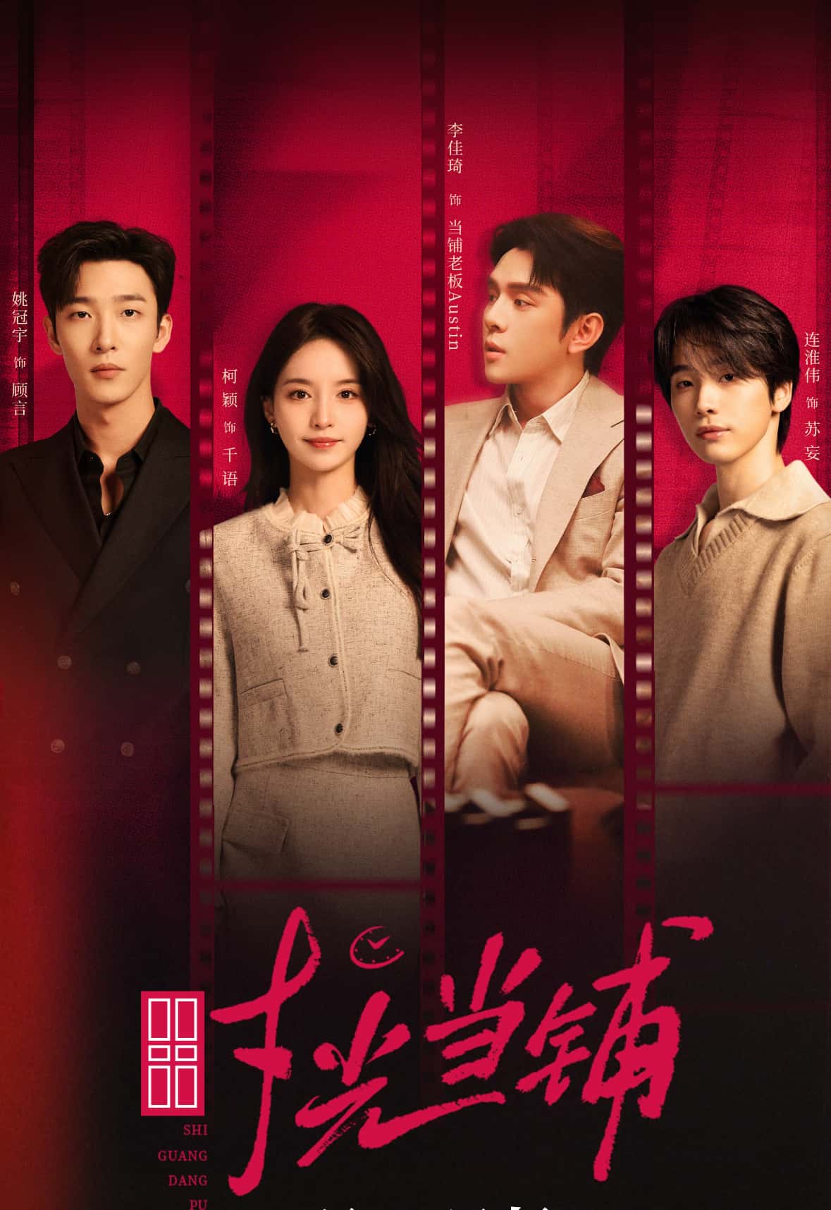 短剧时光当铺全集，姚冠宇、柯颖、李佳琦、连淮伟，高清全在线免费观看。