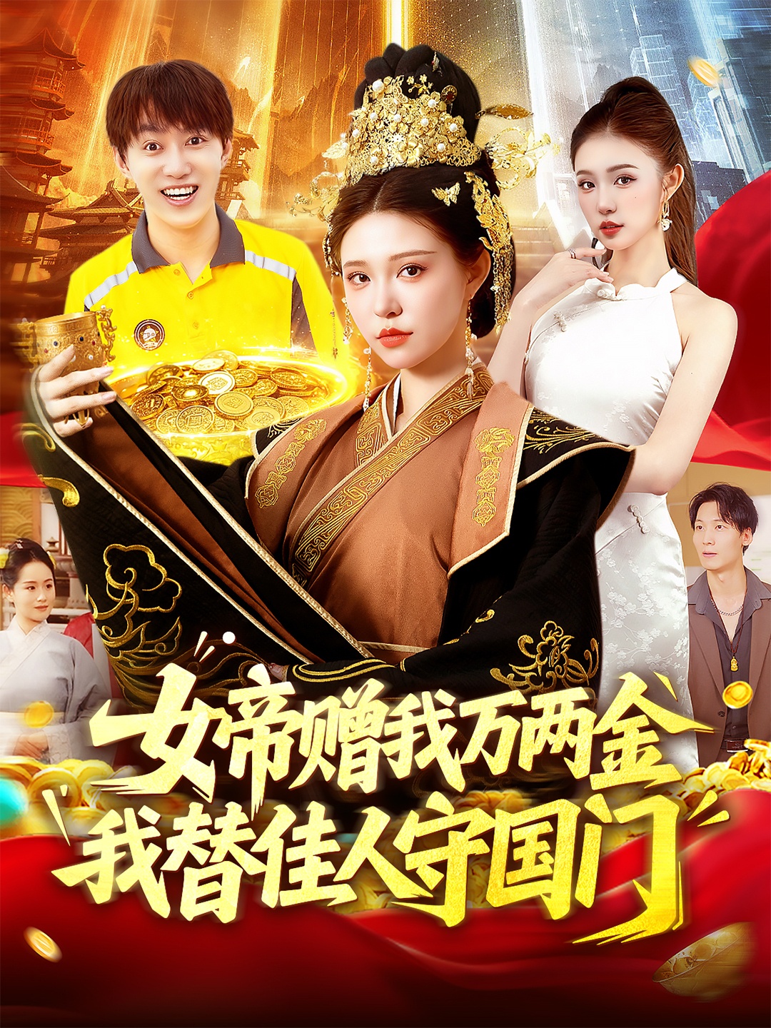 短剧女帝赠我万两金我替佳人守国门超高清全集完整版，免费在线观看！