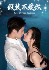 短剧假装不爱你免费高清全集完整版在线播放，虐恋纠葛全程高能，情感张力全解锁！